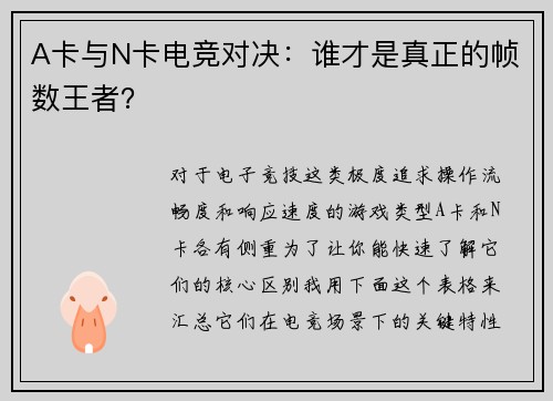 A卡与N卡电竞对决：谁才是真正的帧数王者？