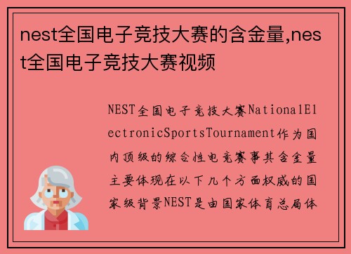 nest全国电子竞技大赛的含金量,nest全国电子竞技大赛视频