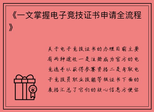 《一文掌握电子竞技证书申请全流程》