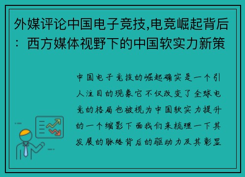 外媒评论中国电子竞技,电竞崛起背后：西方媒体视野下的中国软实力新策略
